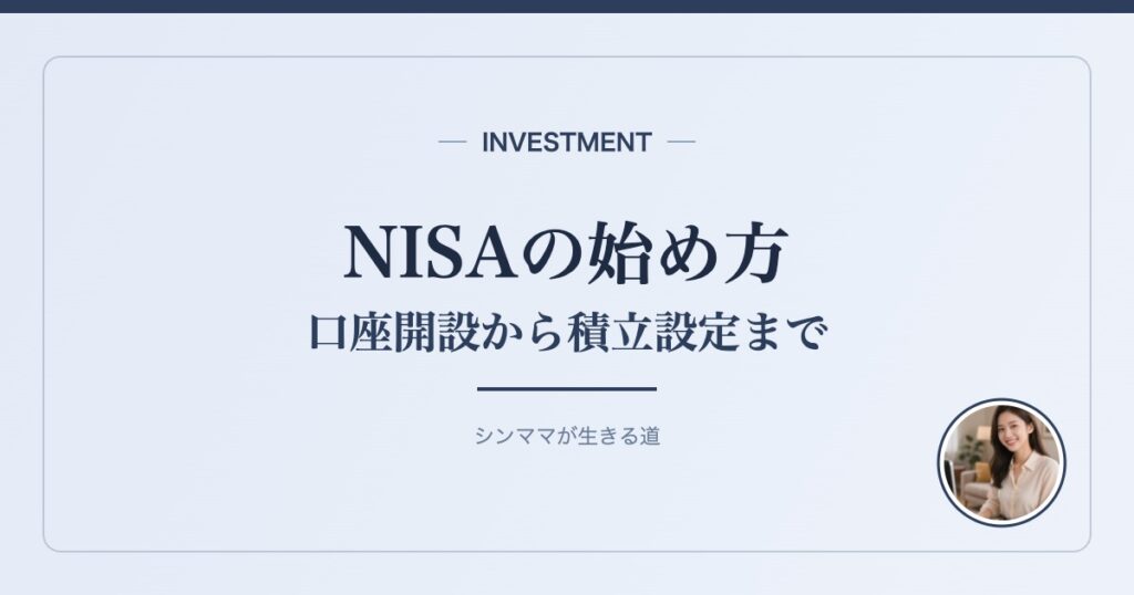NISAの始め方 口座開設から積立設定まで