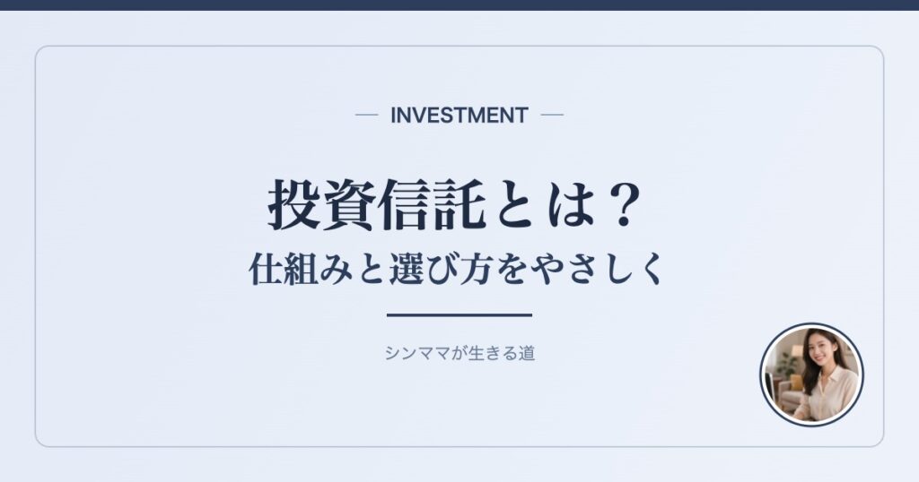 投資信託とは？ 仕組みと選び方をやさしく