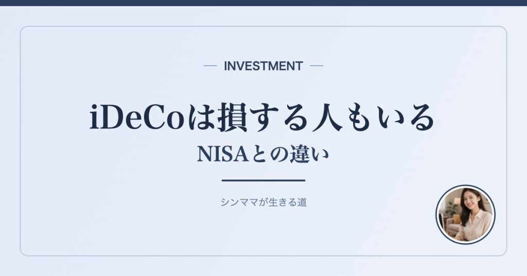 iDeCoは損する人もいる NISAとの違い