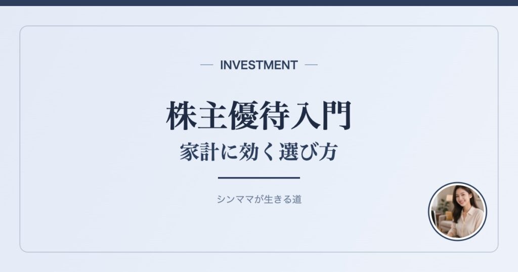 株主優待入門 家計に効く選び方