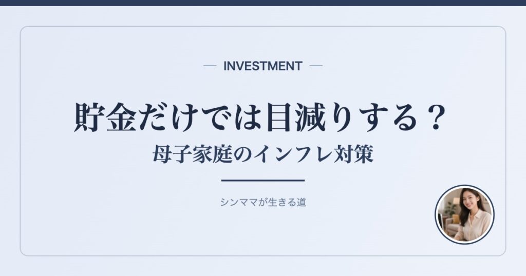 貯金だけでは目減りする？ 母子家庭のインフレ対策