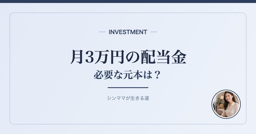 月3万円の配当金 必要な元本は？