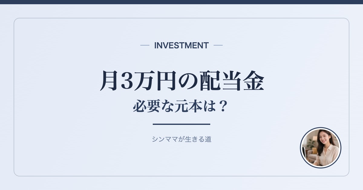 月3万円の配当金 必要な元本は？