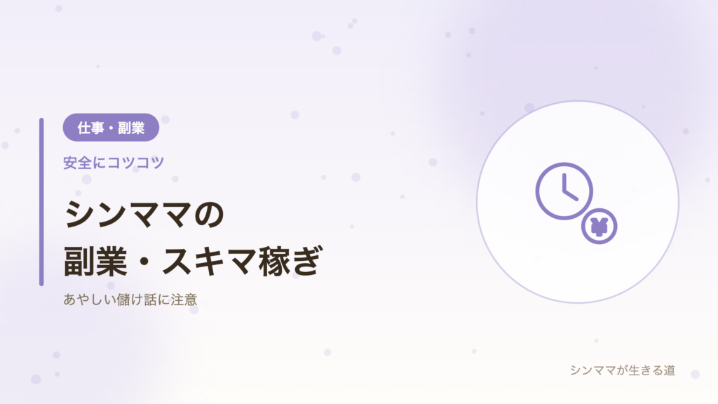 シンママの副業 スキマ時間の稼ぎ方
