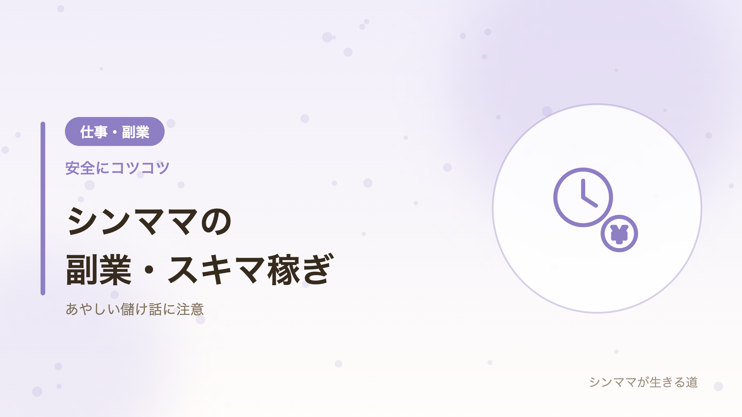 シンママの副業 スキマ時間の稼ぎ方