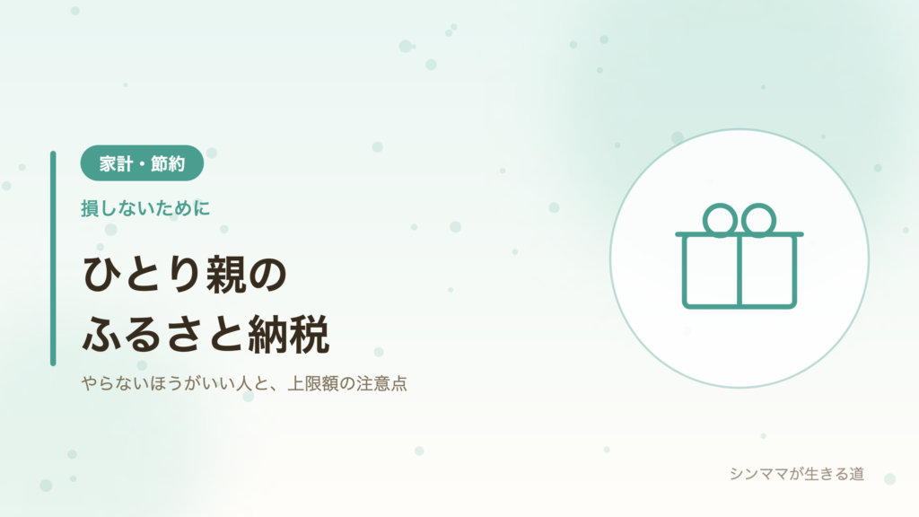 ひとり親のふるさと納税 損しないための考え方と上限額の注意点