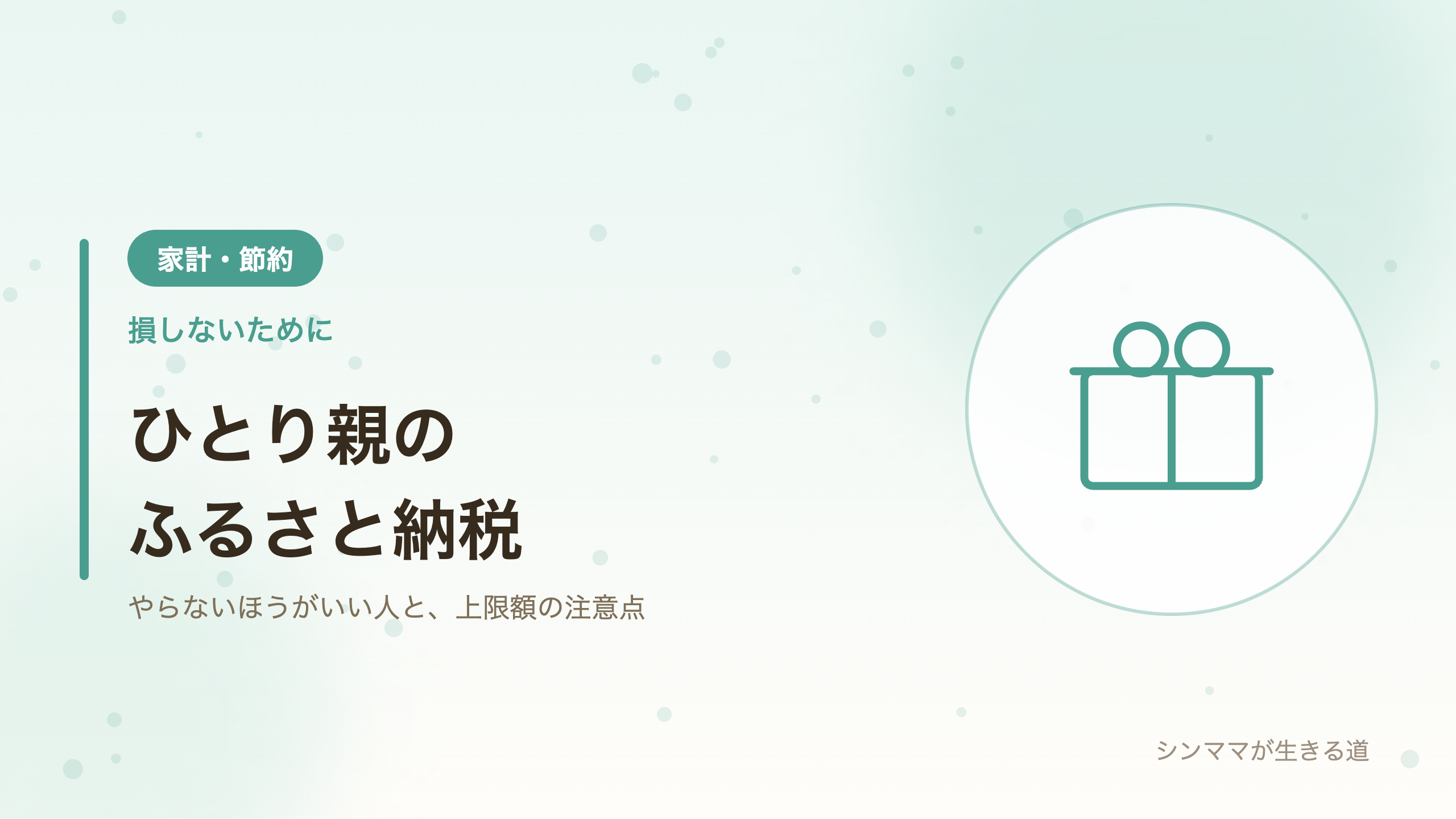 ひとり親のふるさと納税 損しないための考え方と上限額の注意点