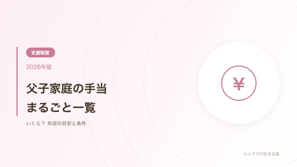 父子家庭の手当まるごと一覧