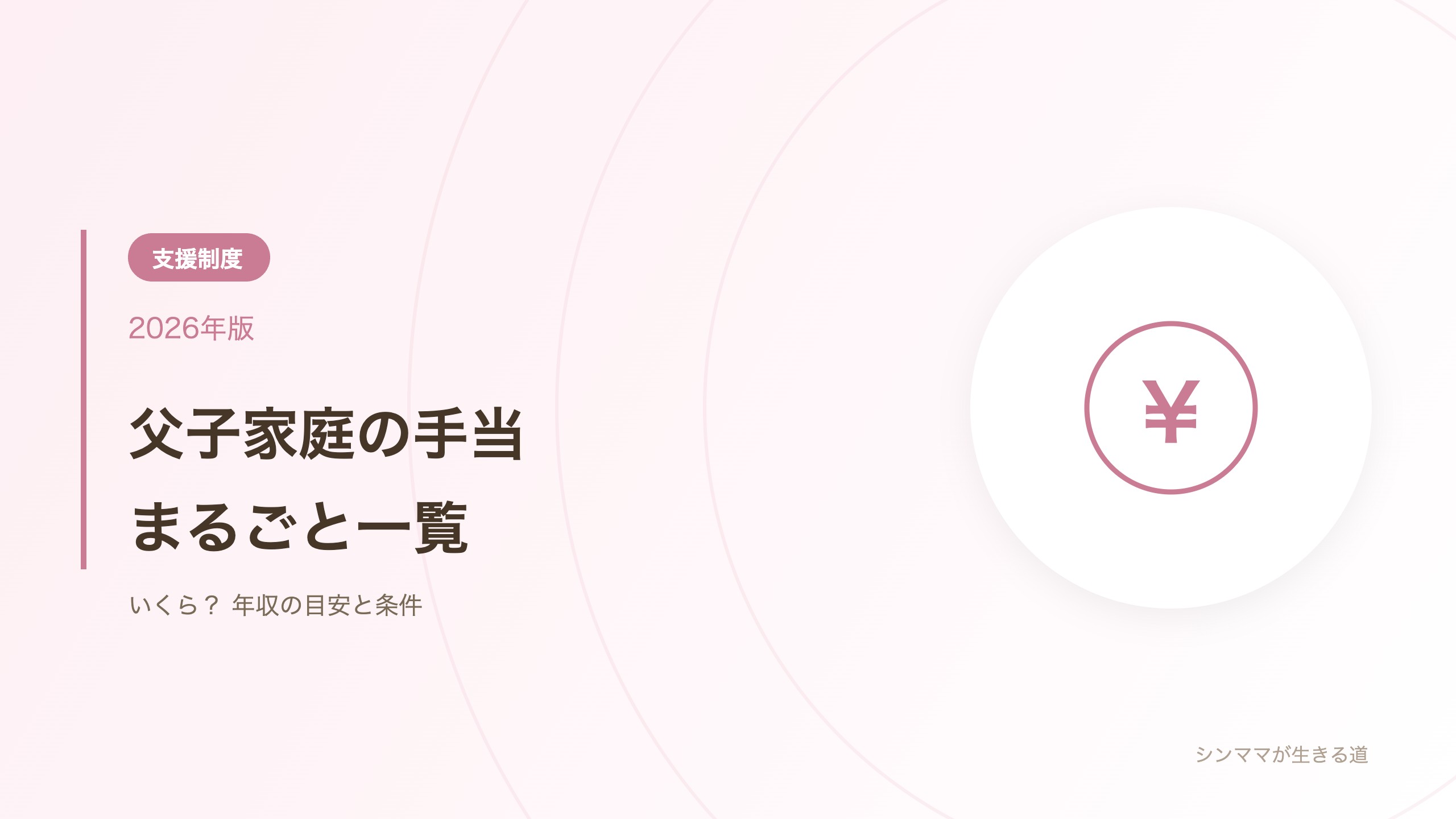 父子家庭の手当まるごと一覧