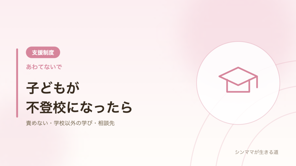 子どもが不登校になったら シンママの向き合い方