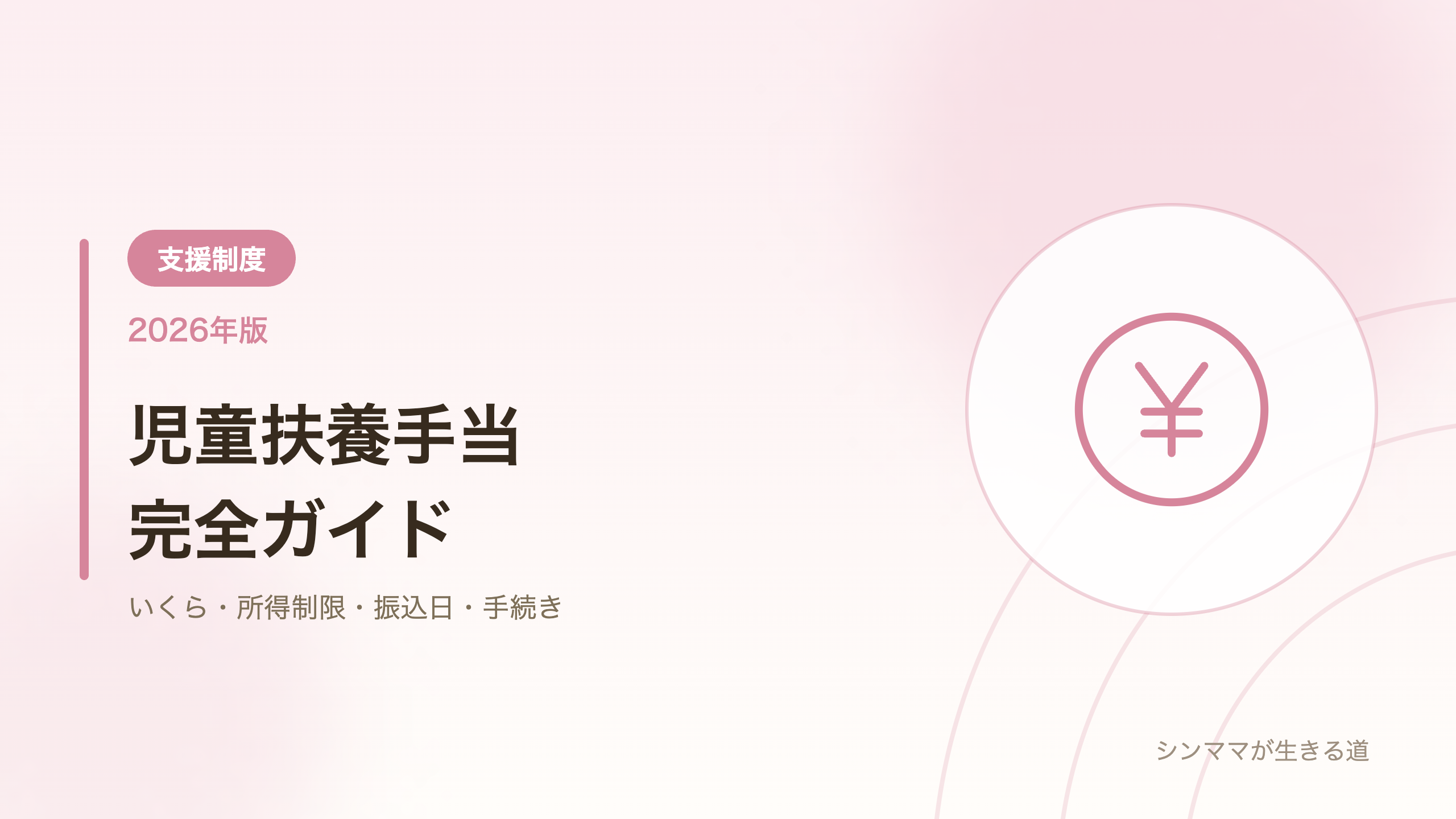 児童扶養手当完全ガイド 2026年版