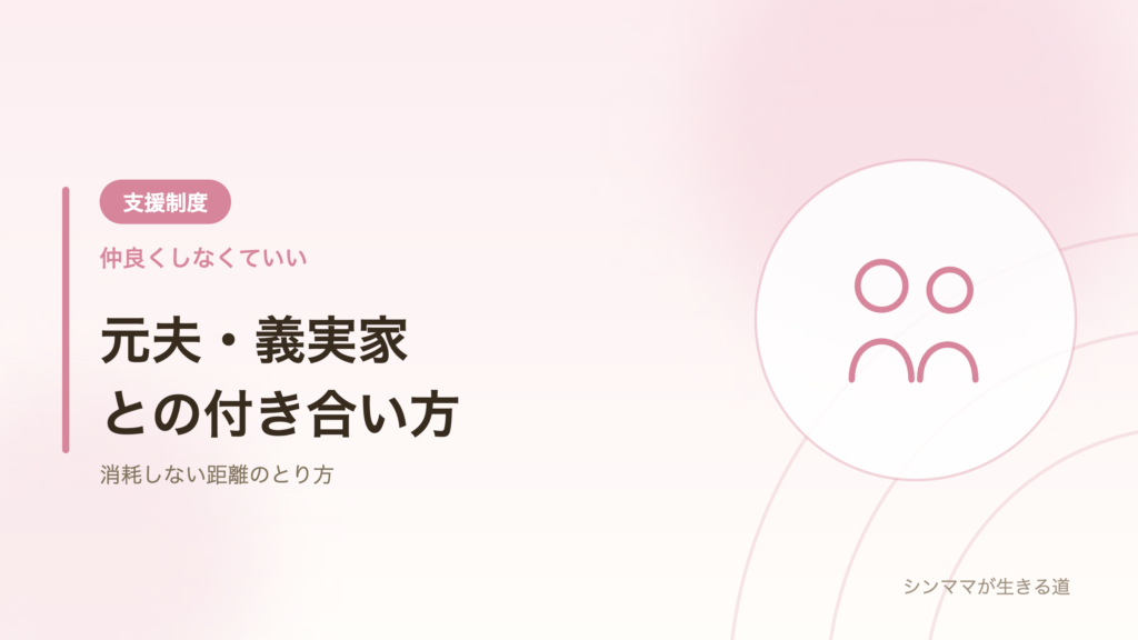 元夫と義実家との付き合い方 距離のとり方