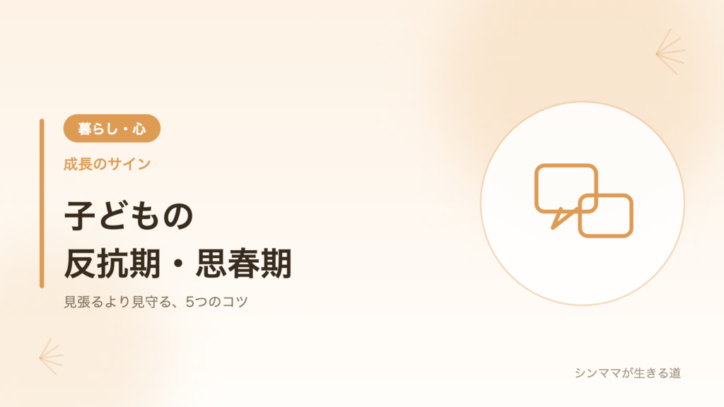 子どもの反抗期 思春期の関わり方 シンママ