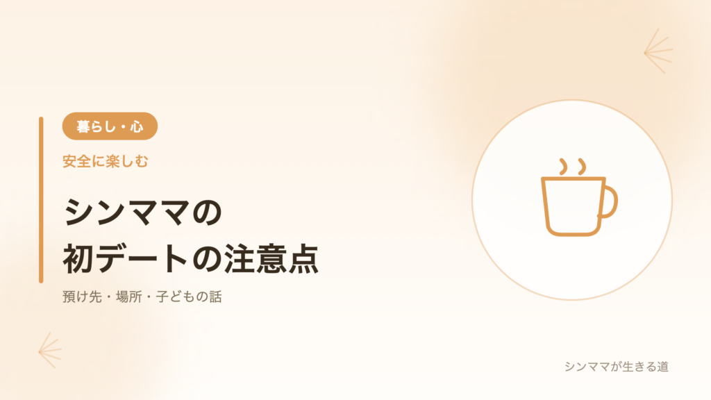 シンママの初デートの注意点