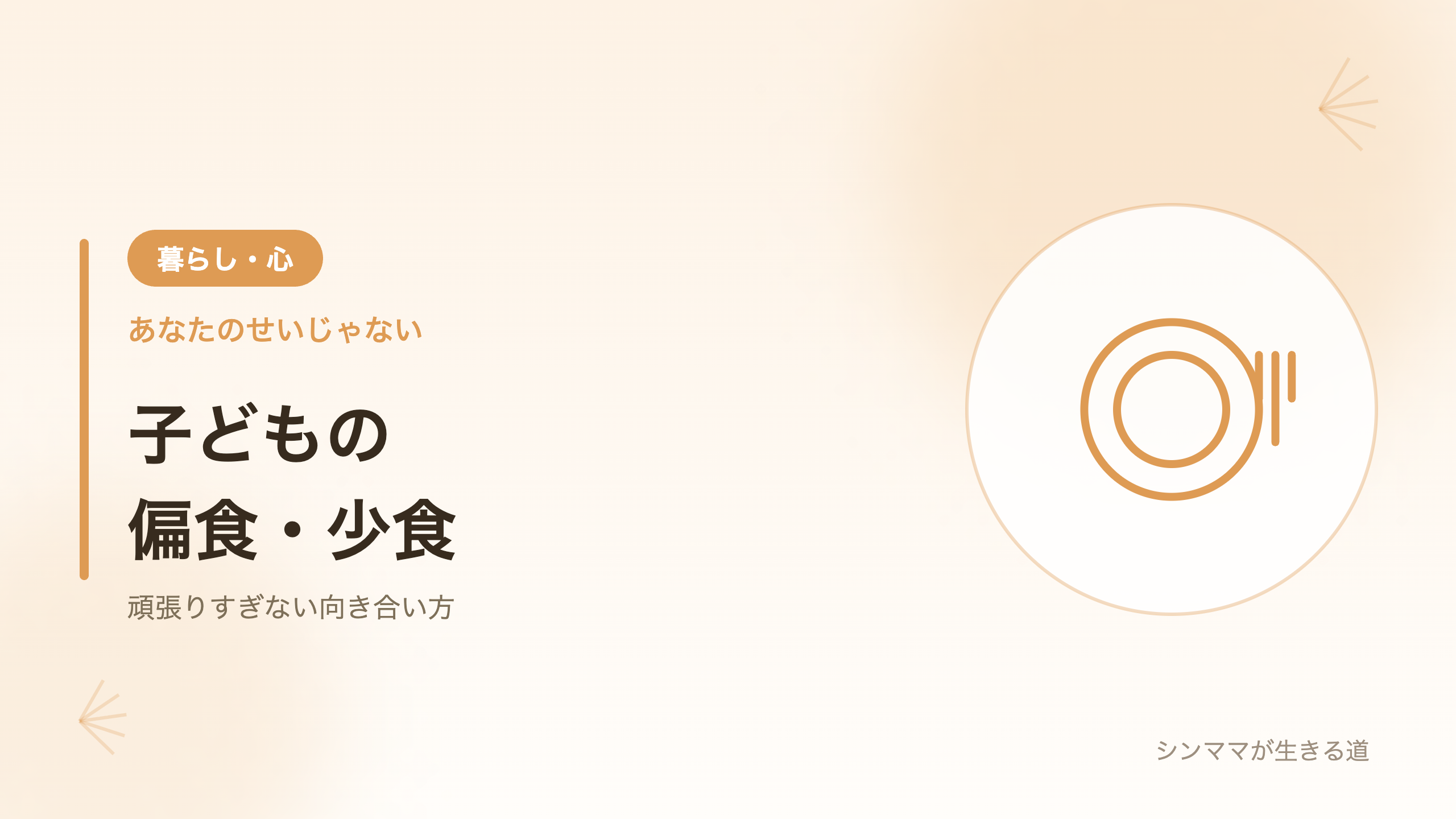子どもの偏食少食との向き合い方