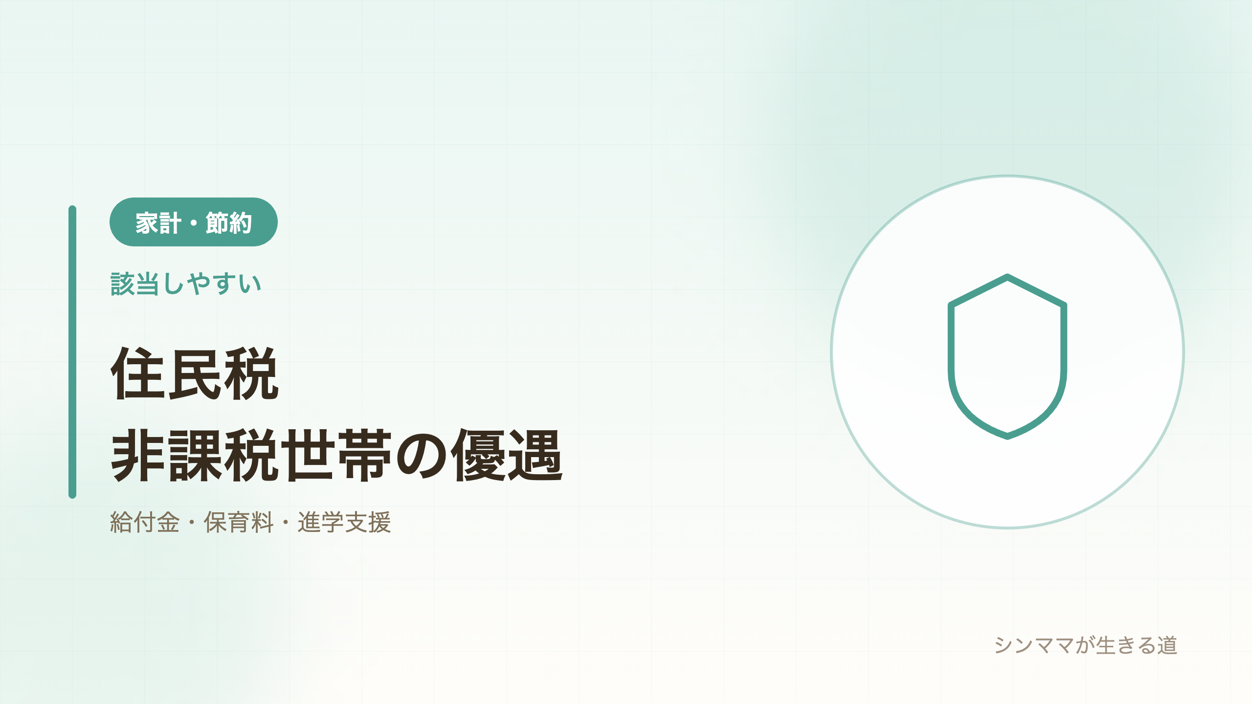 住民税非課税世帯の優遇まとめ シンママ