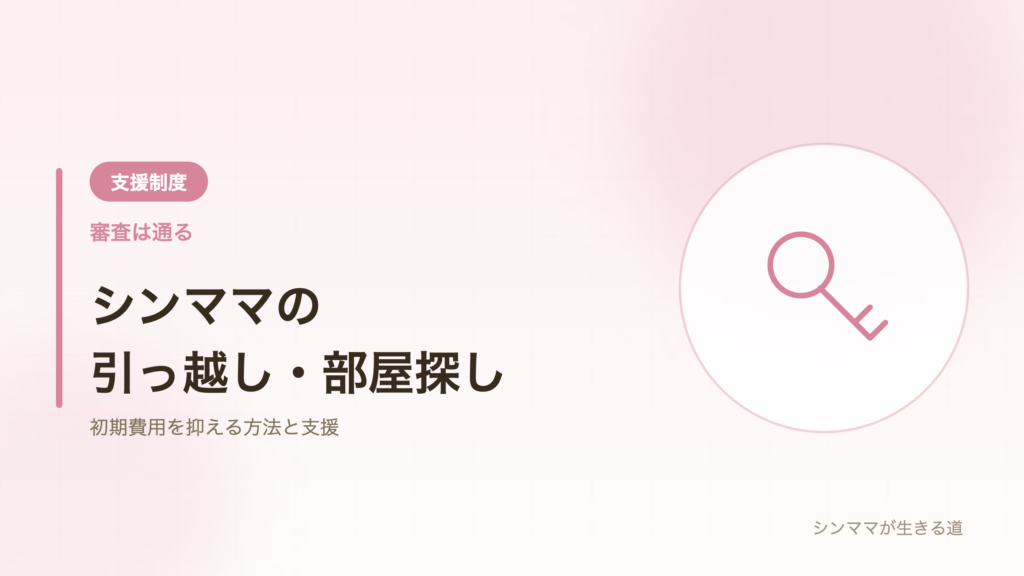 シンママの引っ越しと部屋探し
