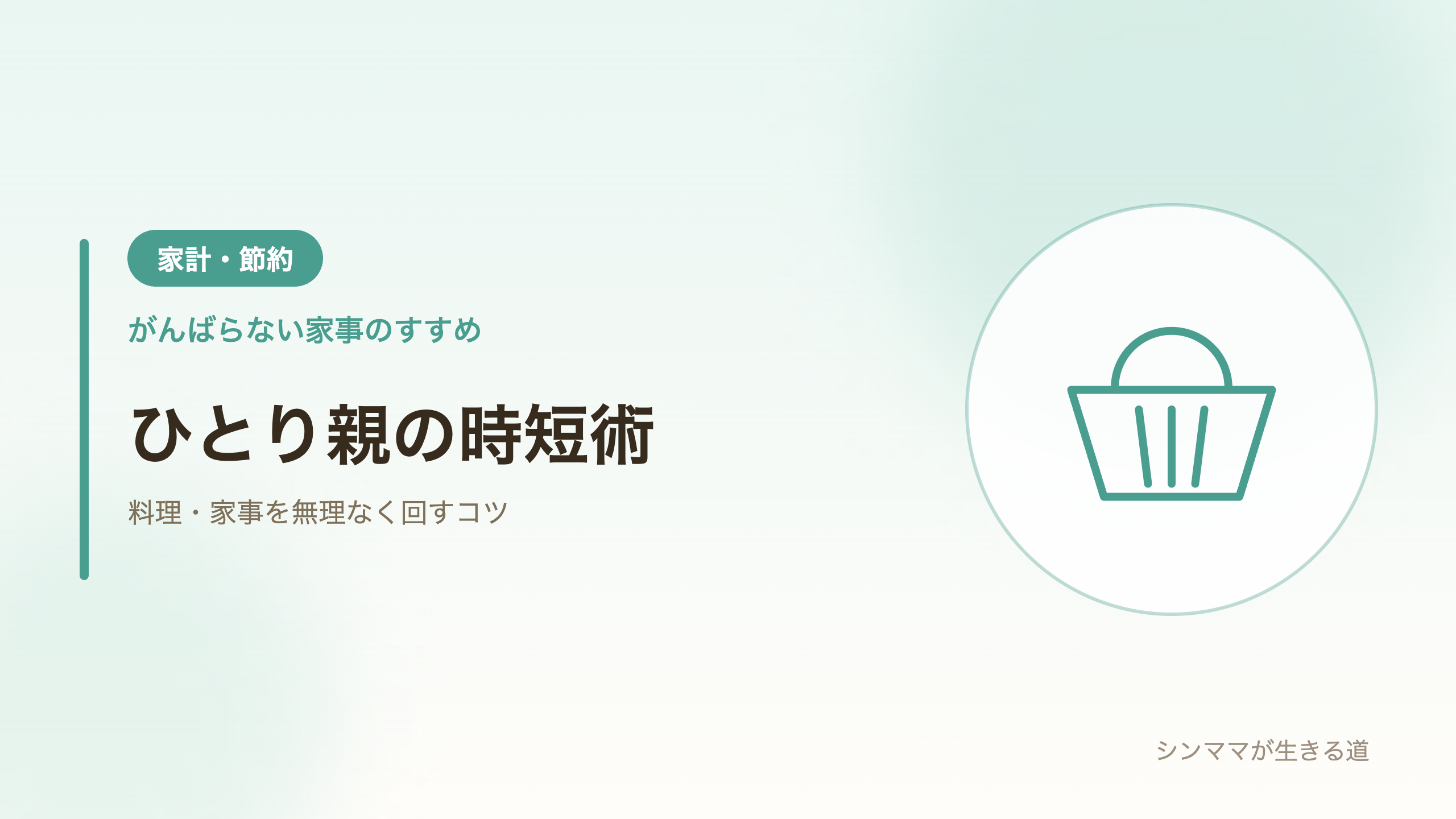 ひとり親の家事とごはんを無理なく回す時短術