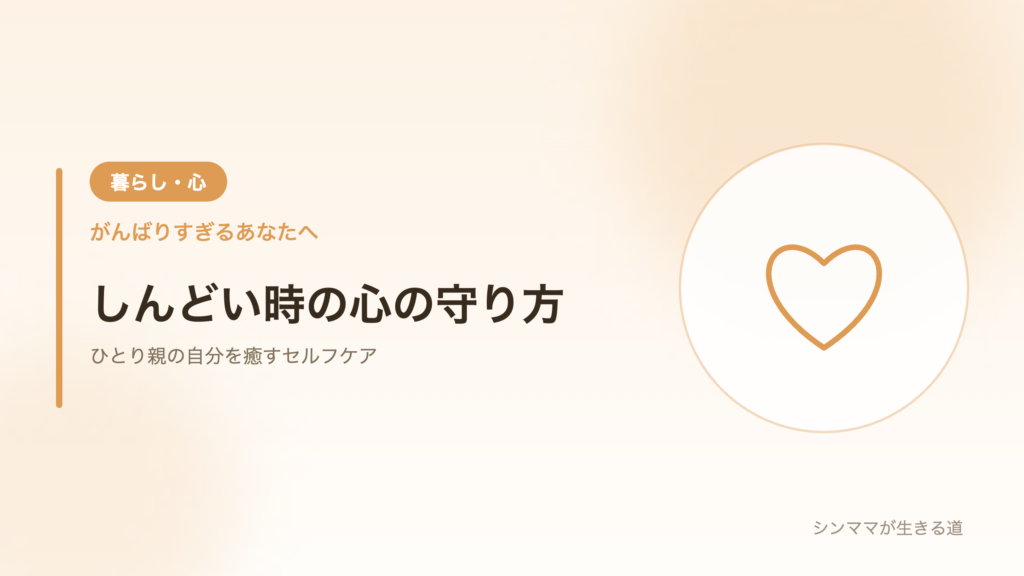 ひとり親がしんどい・限界の時に自分を癒す心の守り方