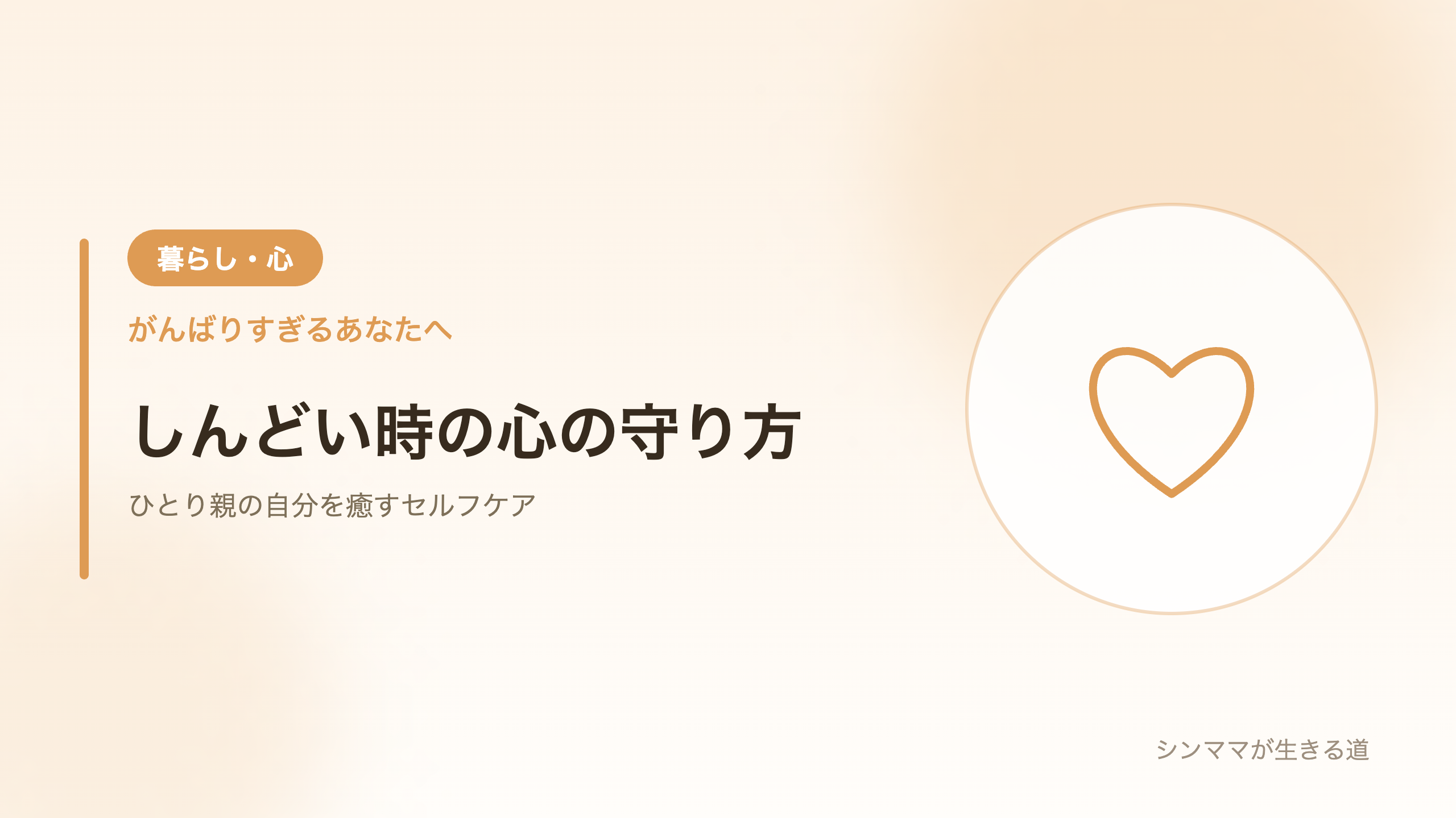 ひとり親がしんどい・限界の時に自分を癒す心の守り方