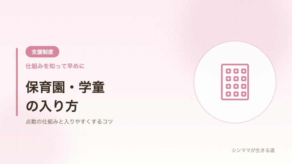 ひとり親の保育園学童の入り方 点数