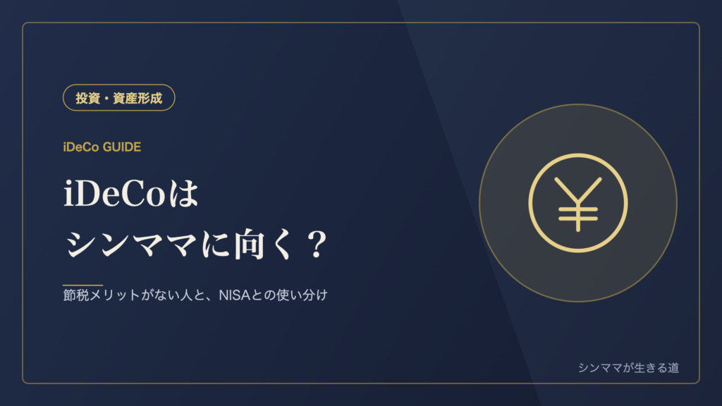 iDeCoはシンママに向いてる 節税メリットがない人とNISAとの使い分け