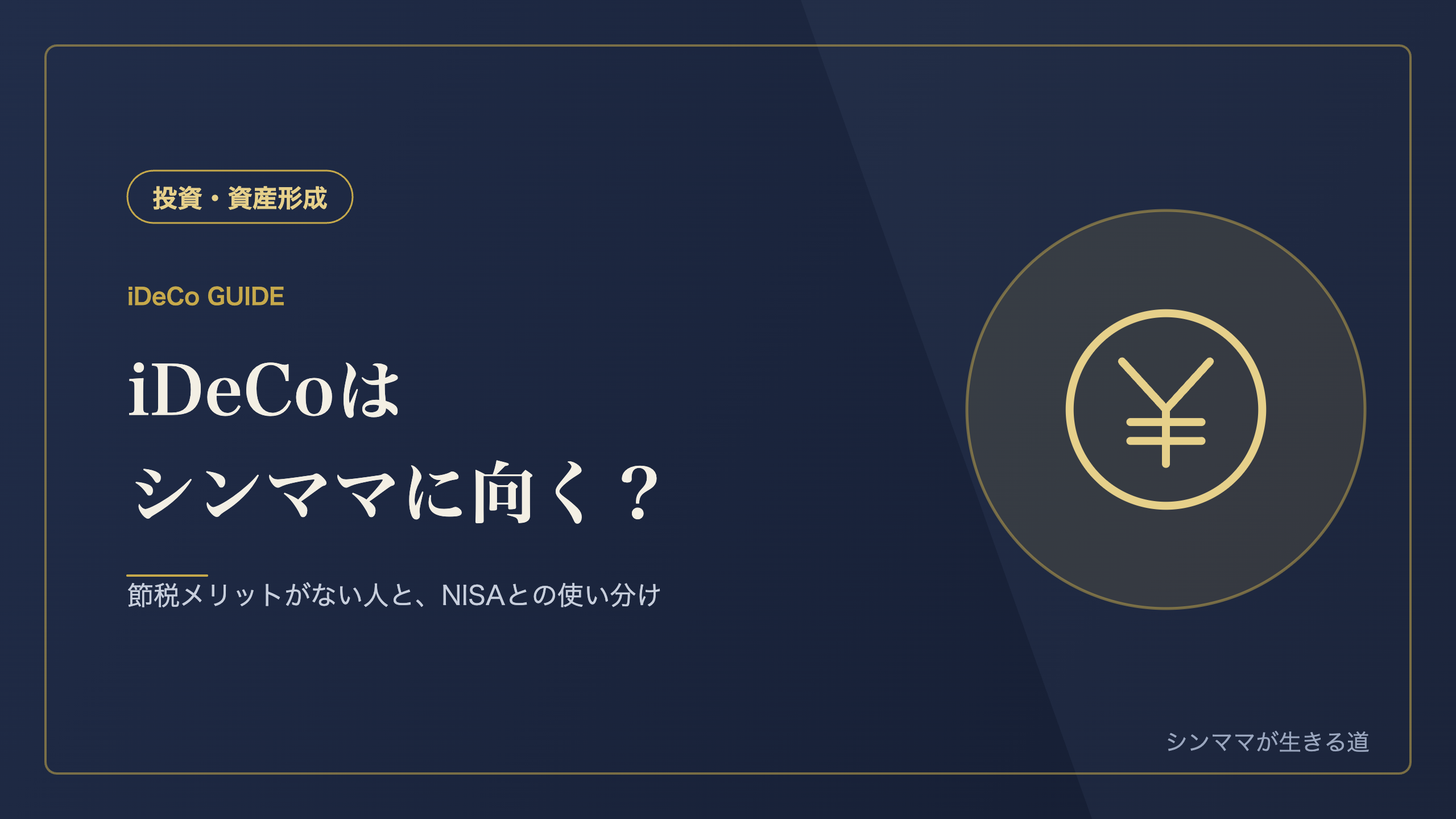iDeCoはシンママに向いてる 節税メリットがない人とNISAとの使い分け