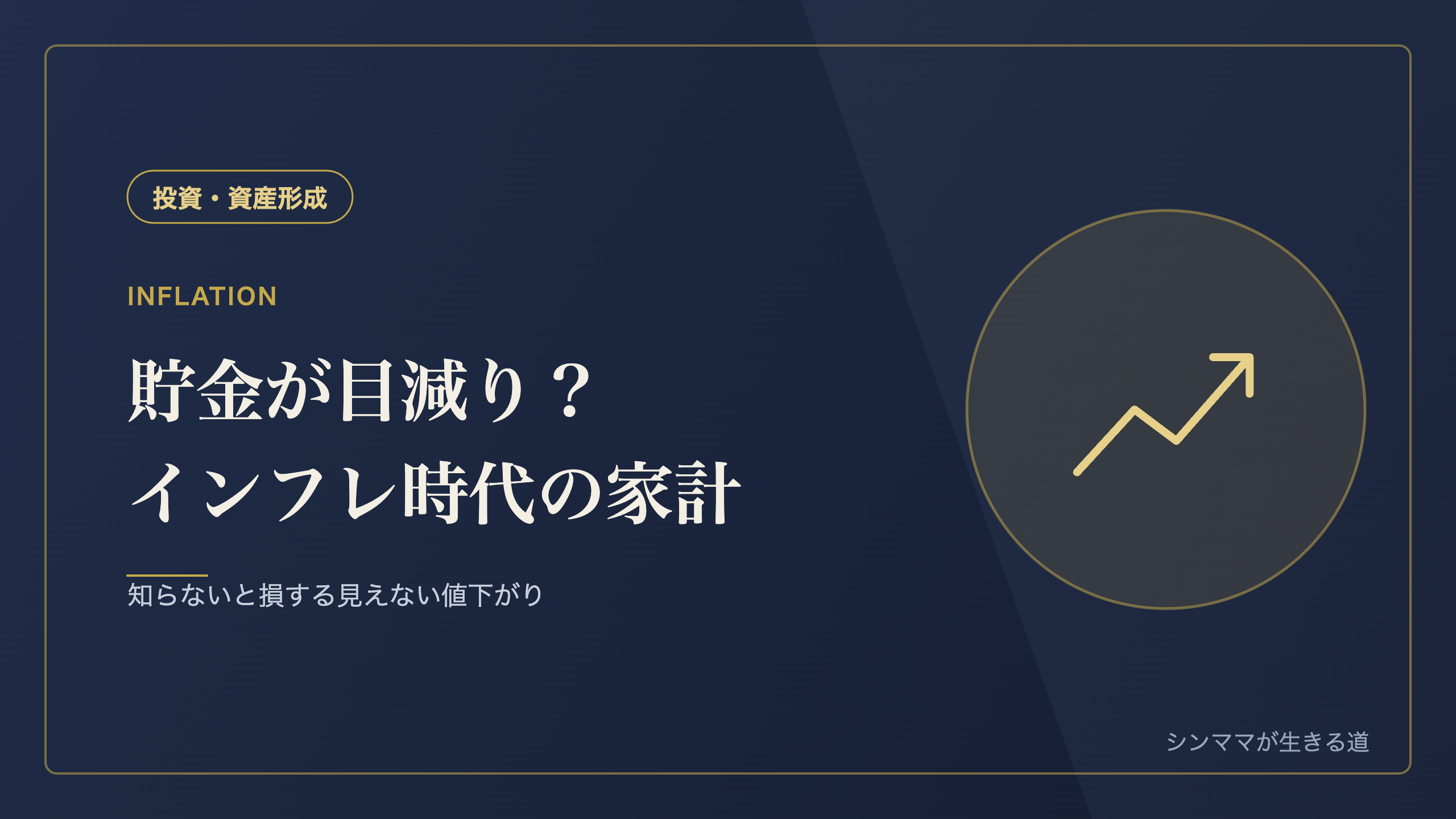 インフレで貯金が目減りする仕組みと対策