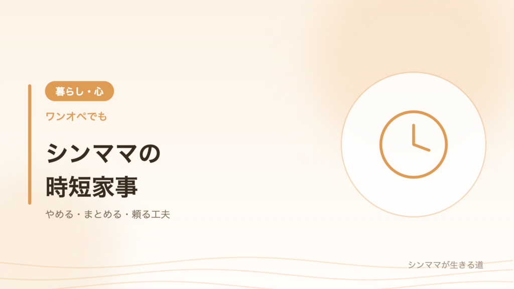 シンママの時短家事