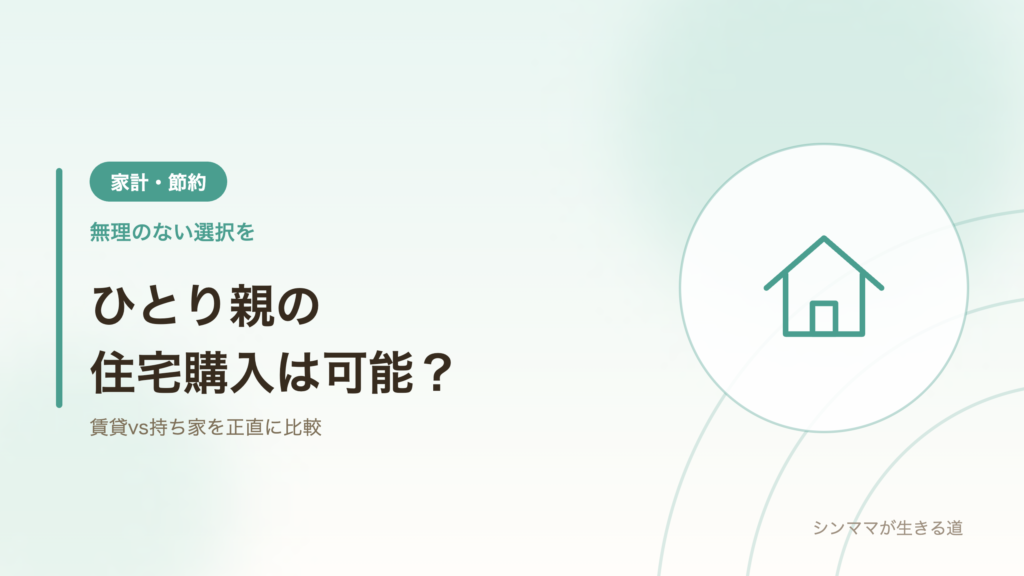 ひとり親の住宅購入 賃貸vs持ち家