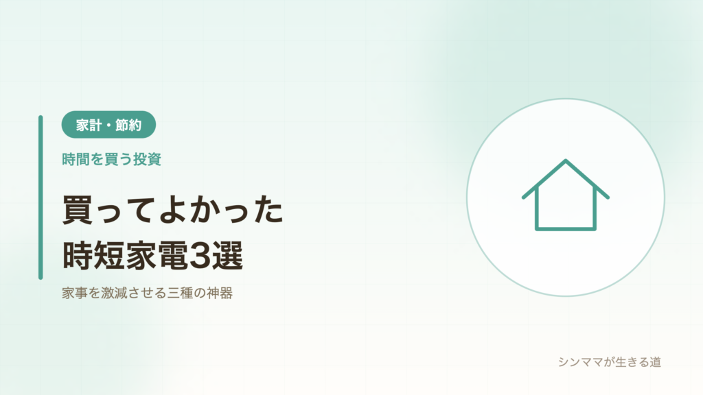 買ってよかった時短家電3選 シンママ