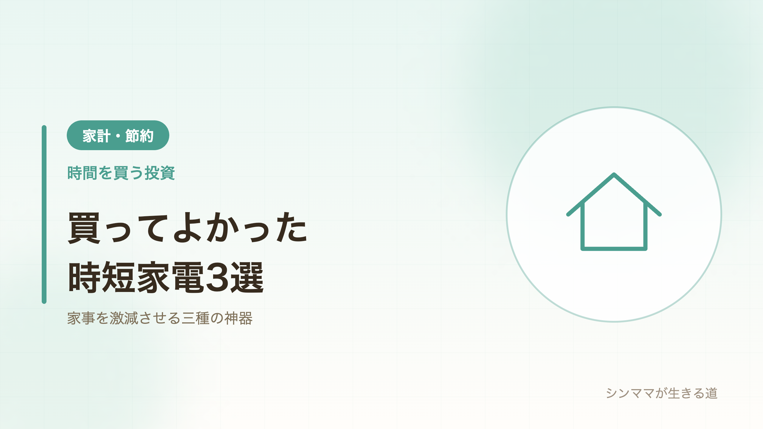 買ってよかった時短家電3選 シンママ