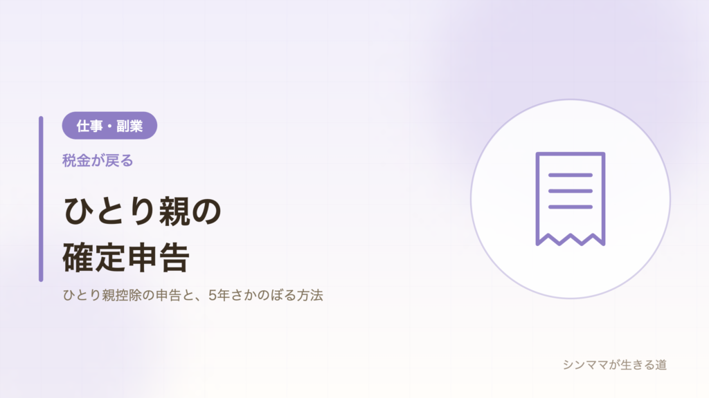 ひとり親の確定申告 ひとり親控除で税金が戻る 年末調整の書き方