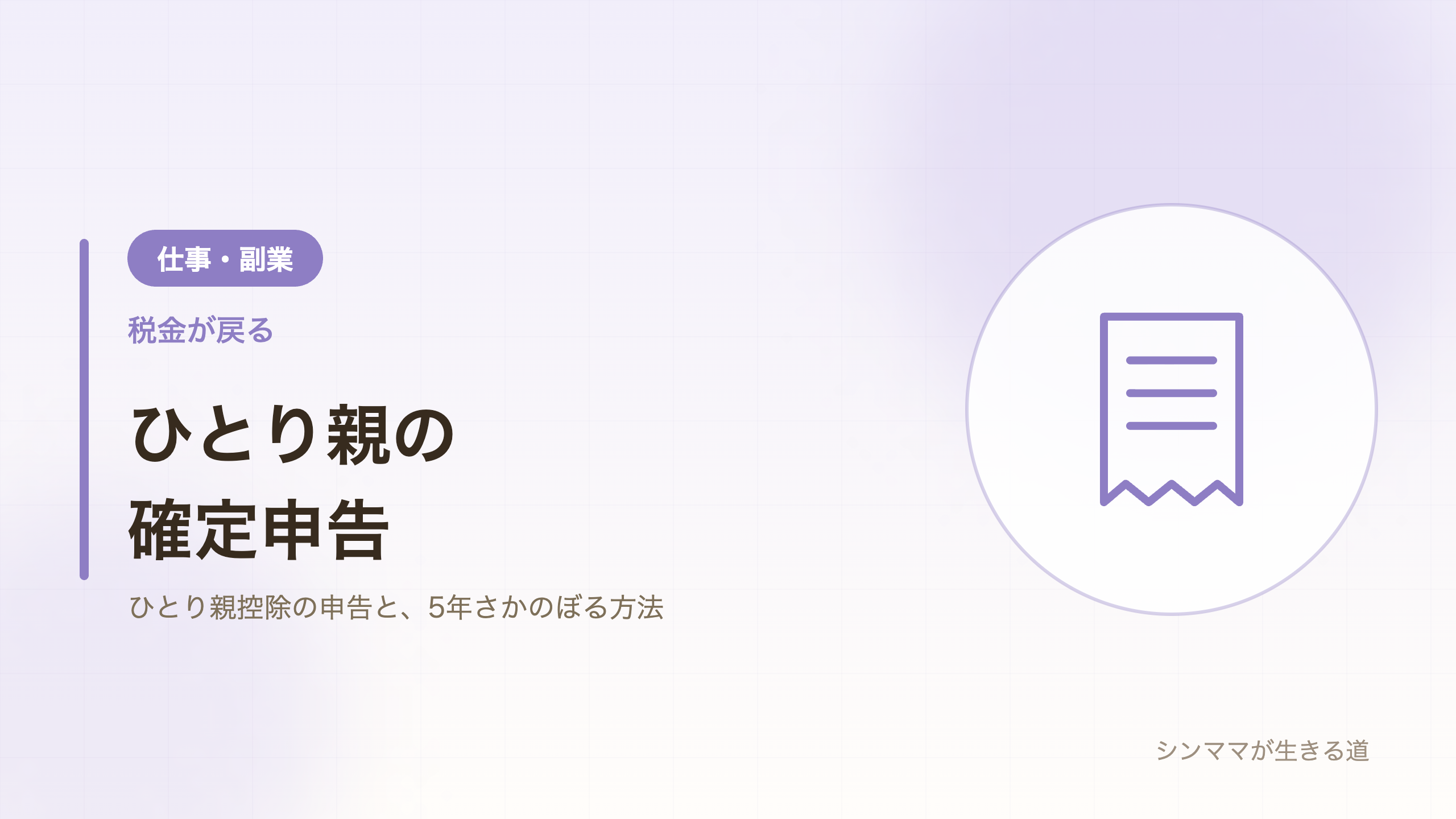 ひとり親の確定申告 ひとり親控除で税金が戻る 年末調整の書き方