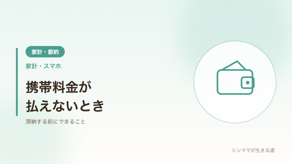 携帯料金が払えないときの対処