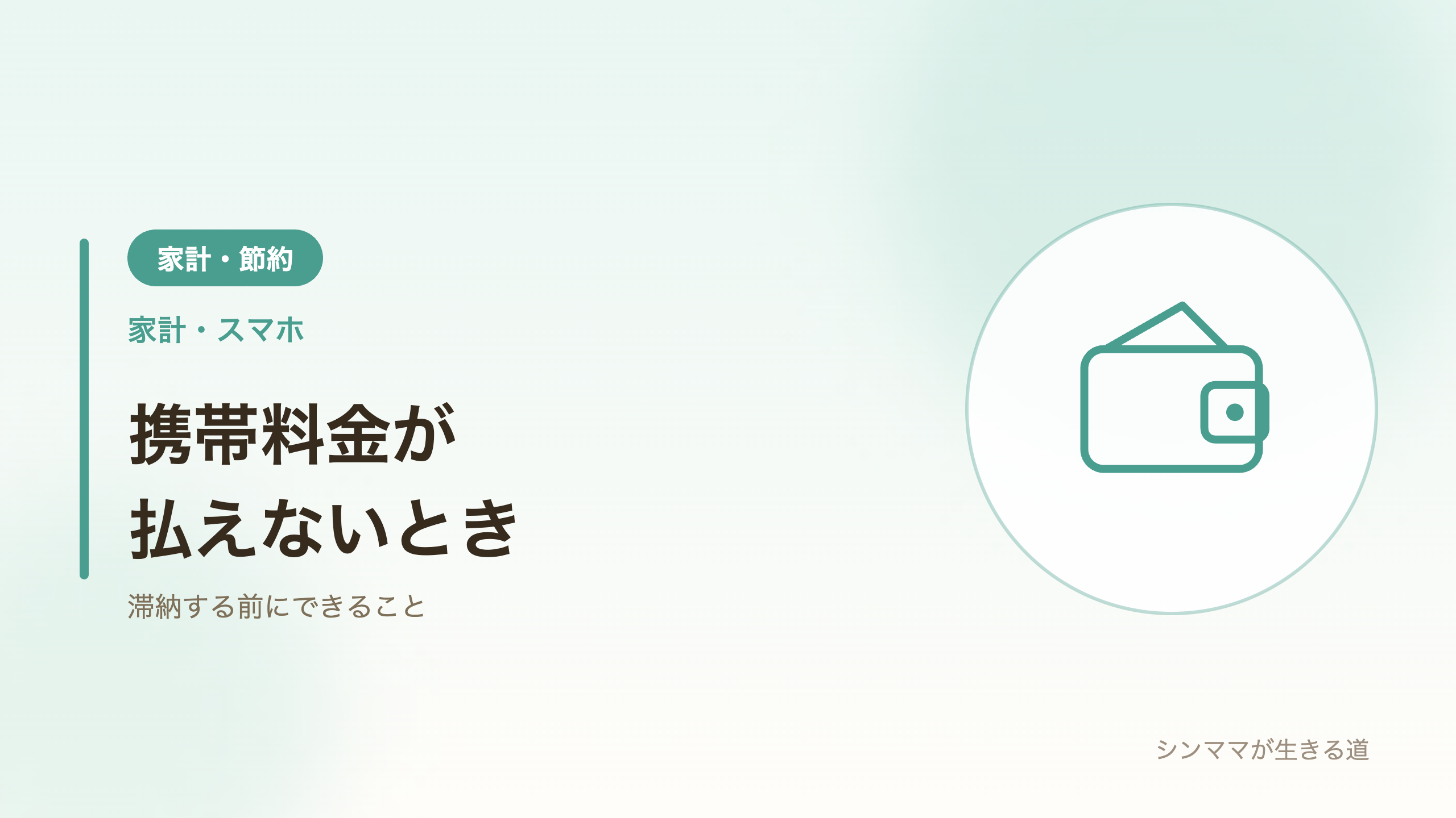 携帯料金が払えないときの対処