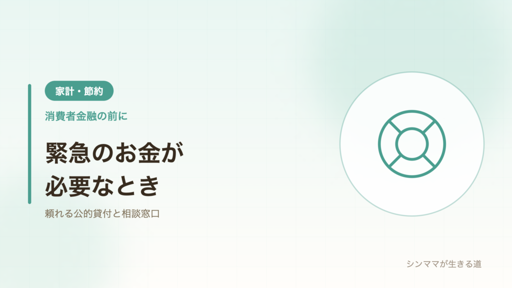緊急のお金 公的貸付と相談窓口 シンママ