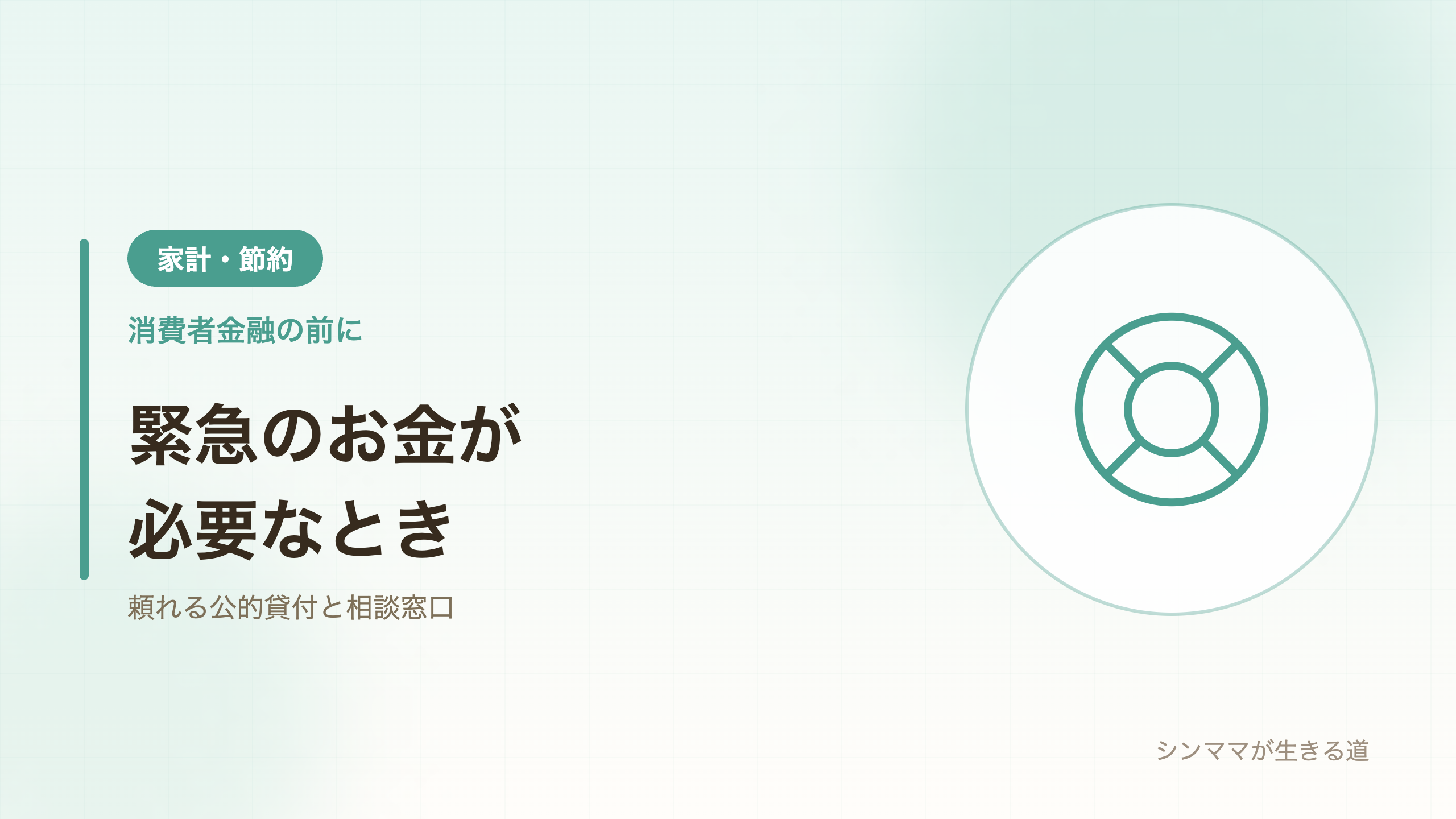 緊急のお金 公的貸付と相談窓口 シンママ