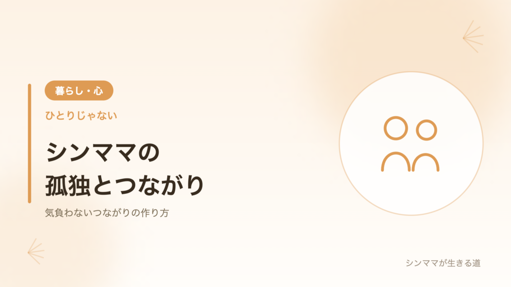 シンママの孤独とのつき合い方