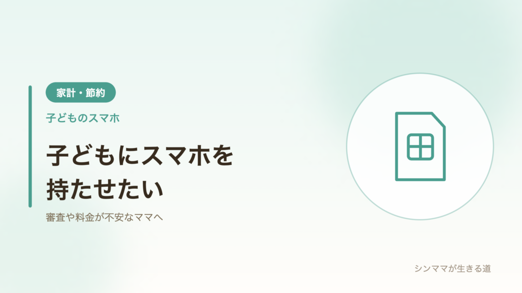 子どものスマホの選び方