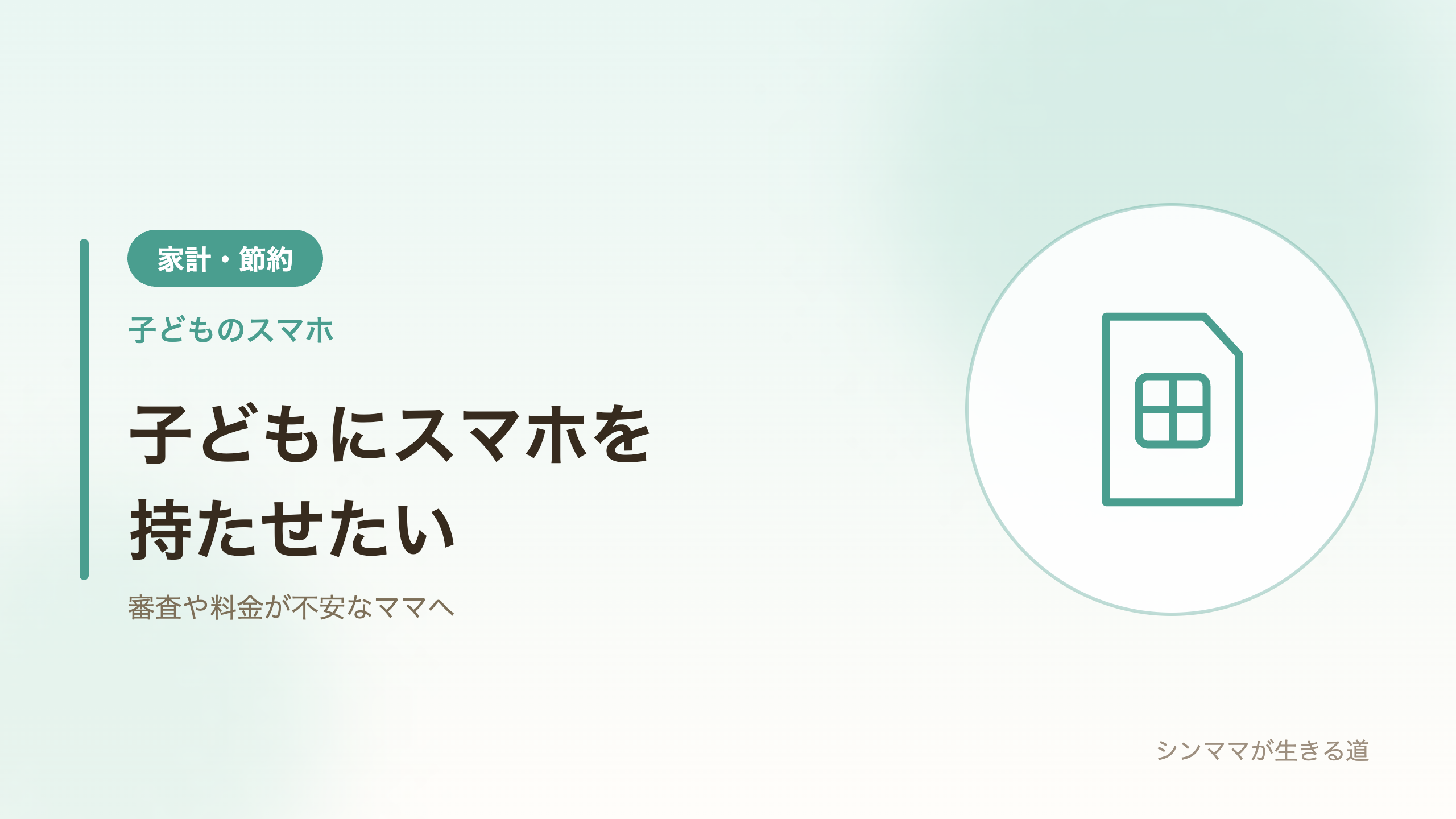 子どものスマホの選び方