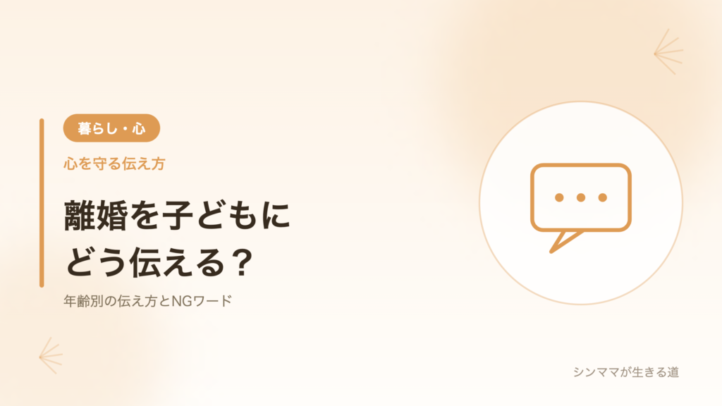 離婚を子どもにどう伝える 年齢別の伝え方とNGワード 心を守る3つのルール