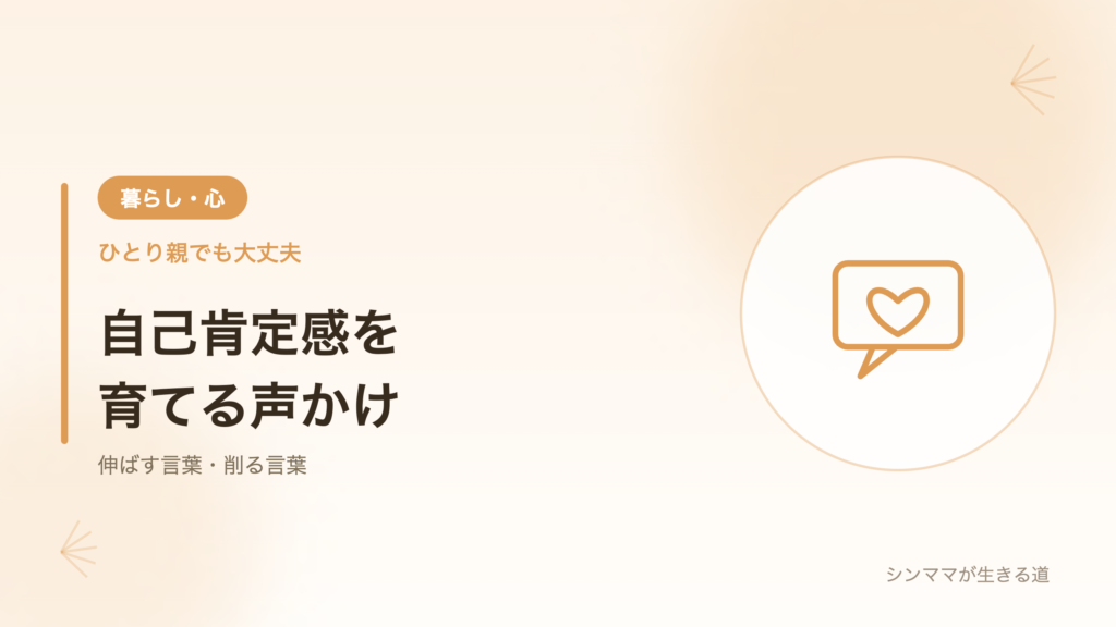 子どもの自己肯定感を育てる声かけ