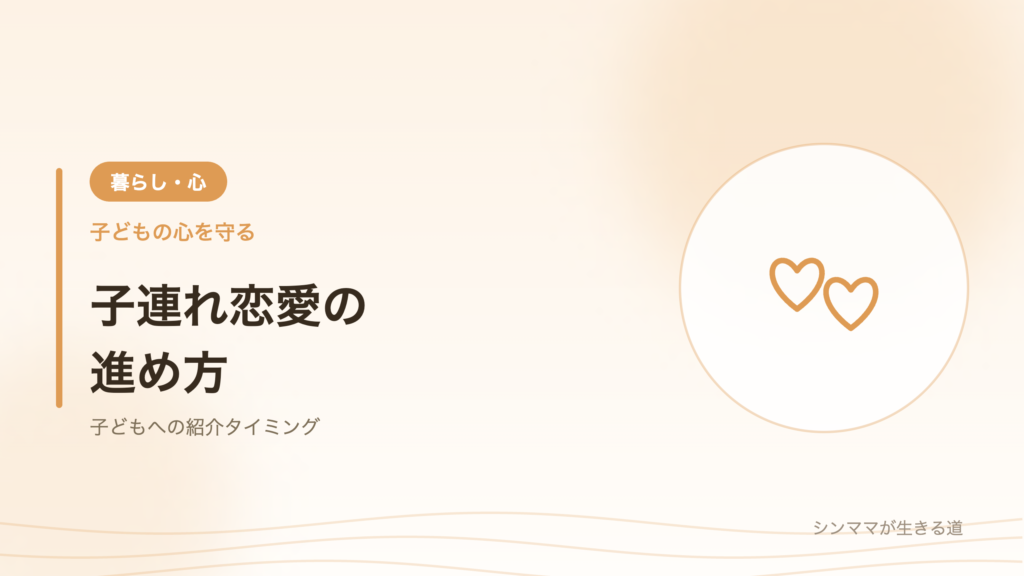 子連れ恋愛の進め方 紹介タイミング