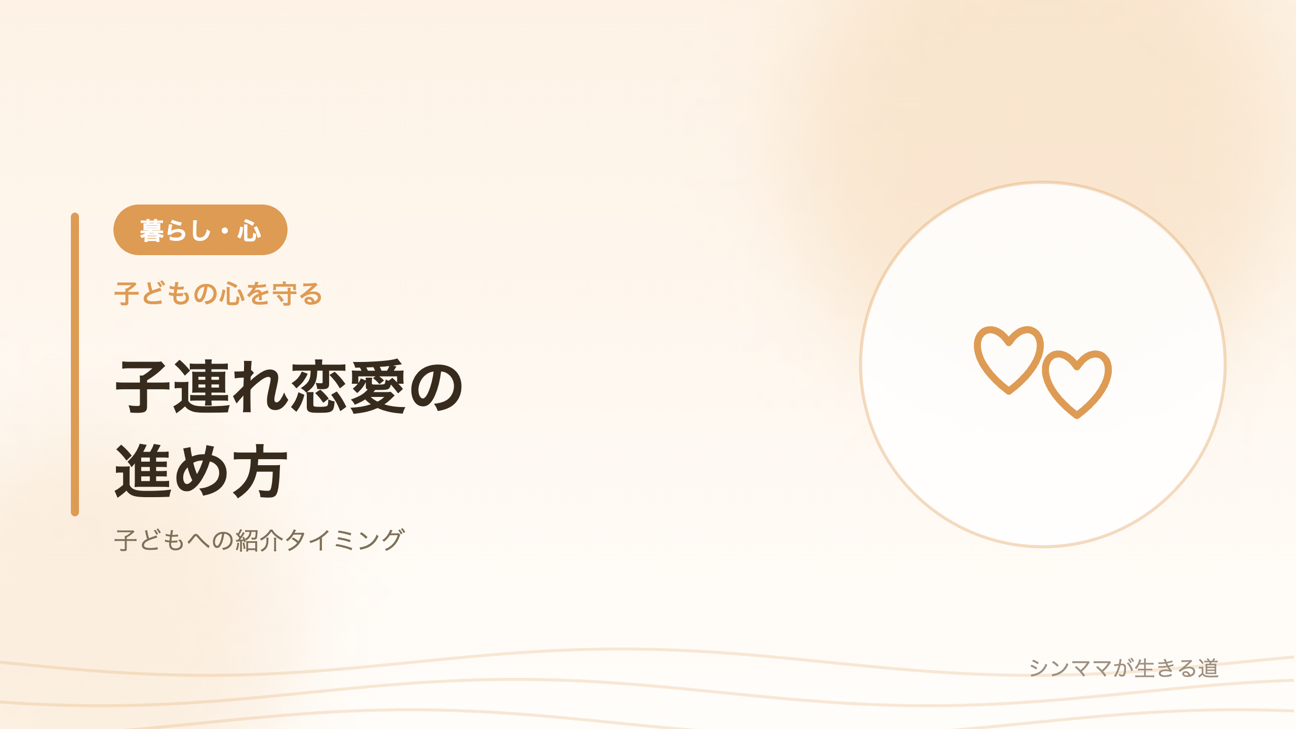 子連れ恋愛の進め方 紹介タイミング
