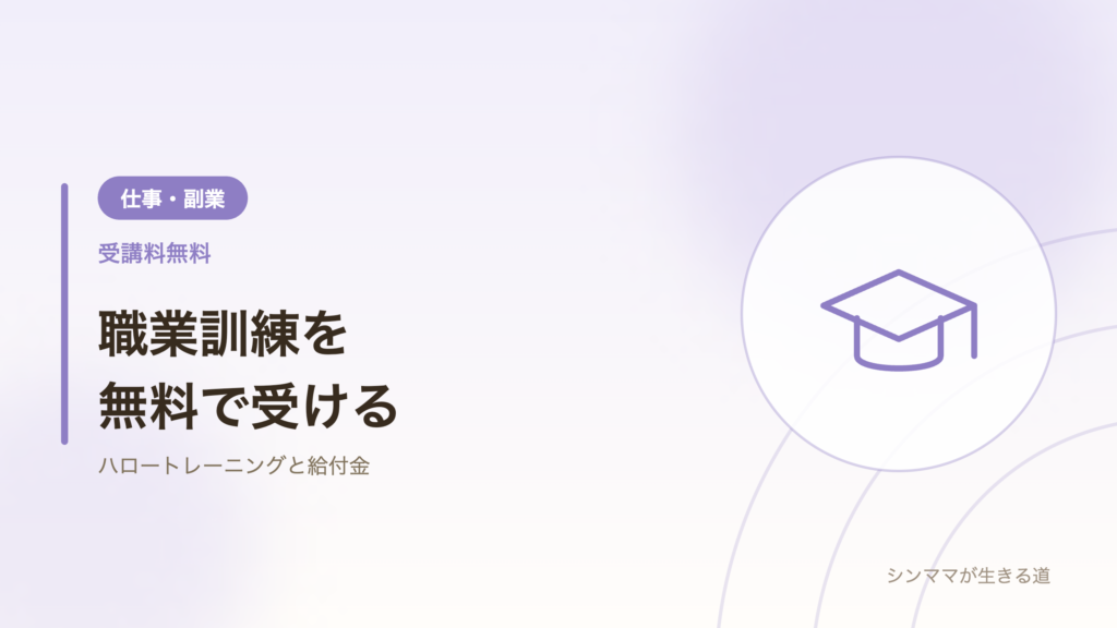 職業訓練を無料で受ける方法