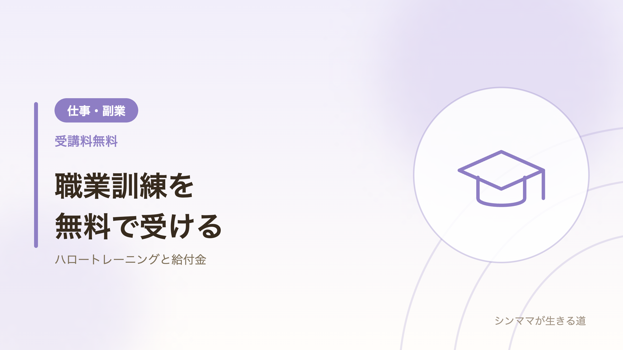 職業訓練を無料で受ける方法