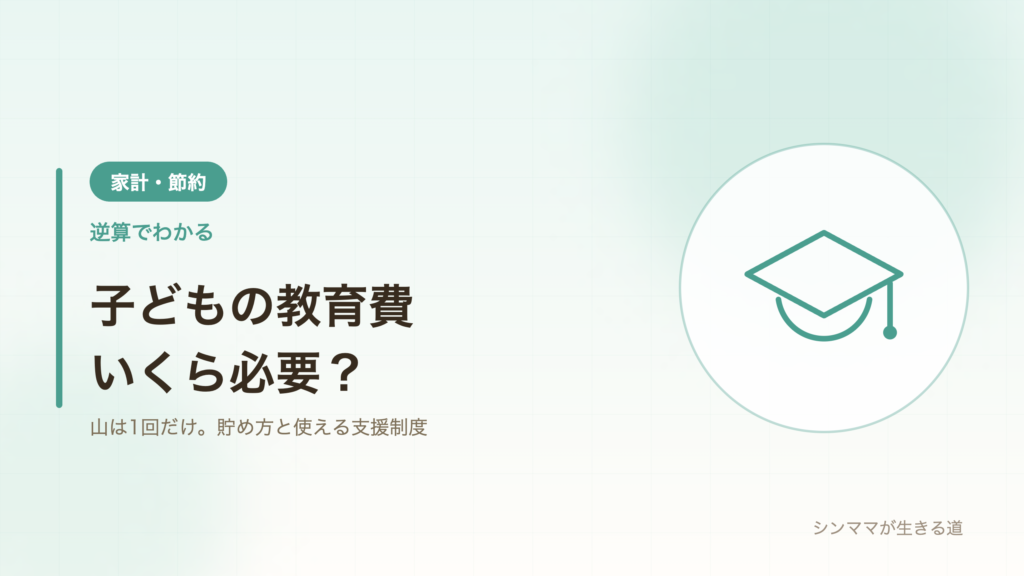シンママの教育費 いくら必要か逆算と支援制度