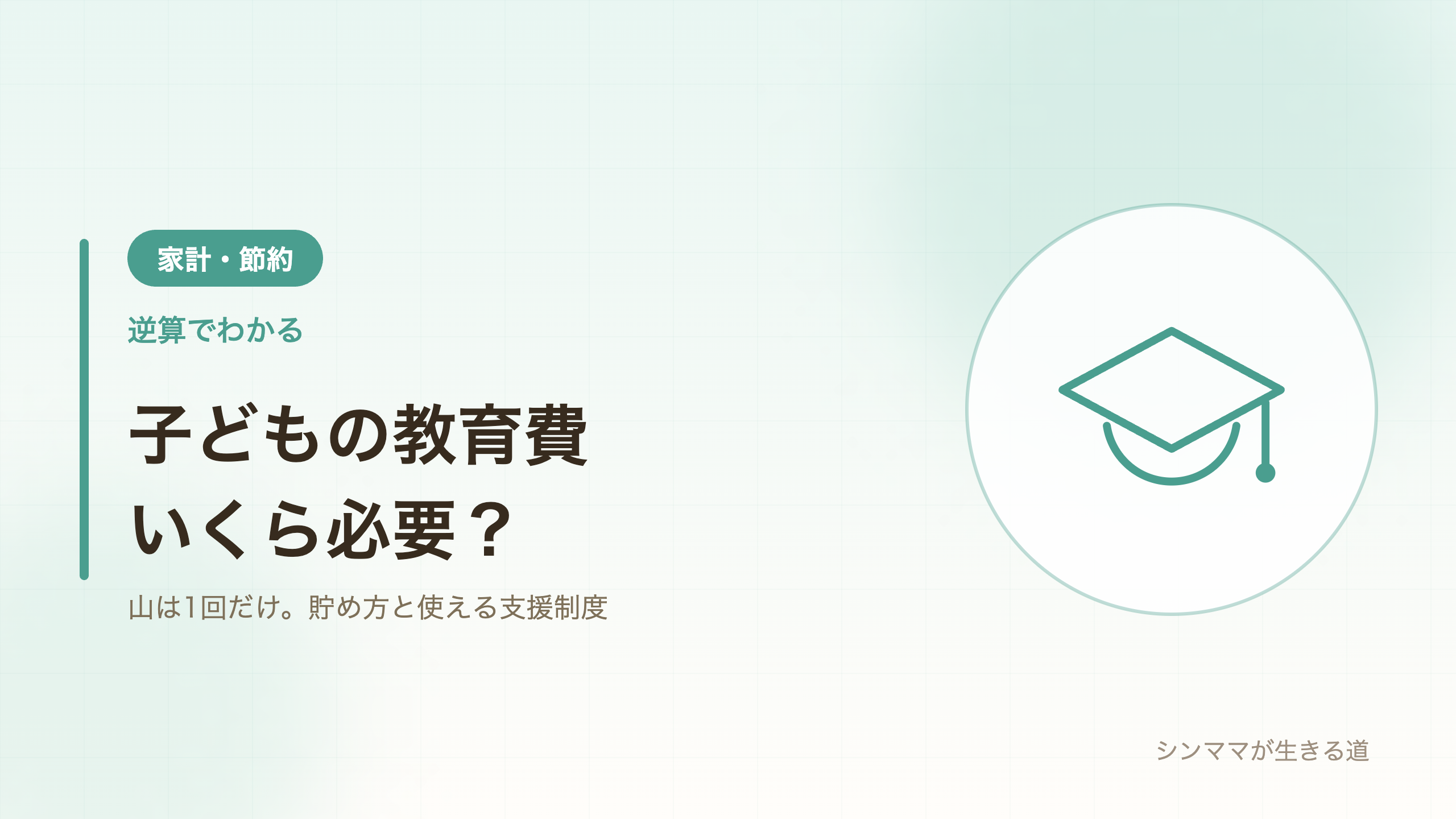 シンママの教育費 いくら必要か逆算と支援制度