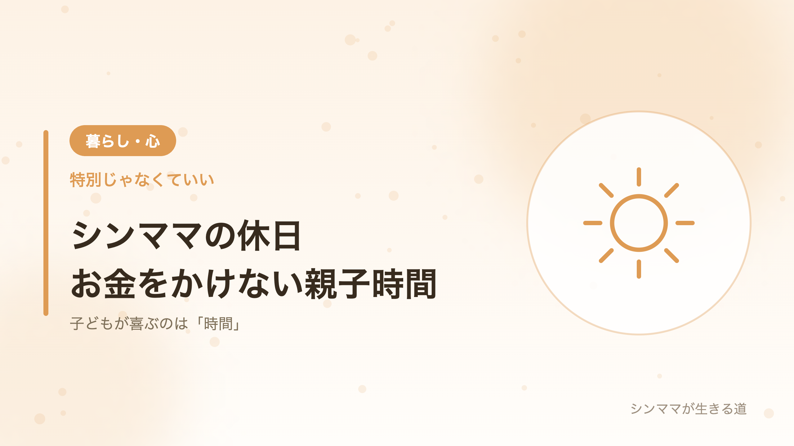 シンママの休日 お金をかけない親子時間